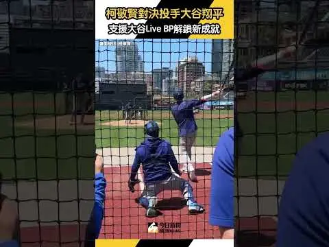 #柯敬賢 對決投手 #大谷翔平 ！支援 #大谷 Live BP 直呼解鎖新成就｜NOWnews