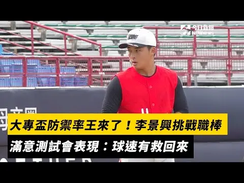 中職／大專盃防禦率王來了！李景興挑戰職棒舞台　滿意測試會表現：球速有救回來｜NOWnews