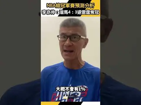 NBA總冠軍賽預測分析　李亦伸：溜馬4：3退雷霆奪冠｜NOWnews
