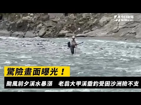 驚險畫面曝光！颱風前夕溪水暴漲　老翁大甲溪垂釣受困沙洲險不支｜NOWnews