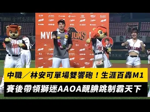 中職／林安可單場雙響砲！生涯百轟M1　賽後帶領獅迷AAOA靦腆跳制霸天下｜NOWnews