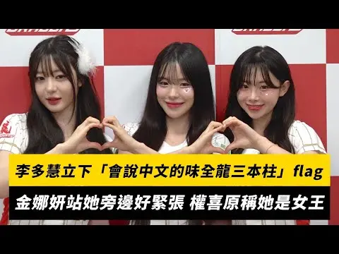 中職／李多慧立下「會說中文的味全龍三本柱」flag　金娜妍站她旁邊好緊張 權喜原稱她是女王｜NOWnews