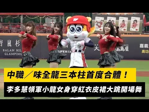 中職／味全龍三本柱首度合體！李多慧C位領軍 小龍女身穿紅衣皮裙大跳開場舞｜NOWnews