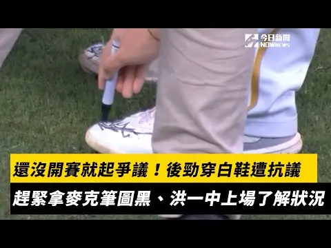 中職／還沒開賽就起爭議！後勁穿白鞋遭抗議　趕緊拿麥克筆圖黑、洪一中上場了解狀況｜NOWnews