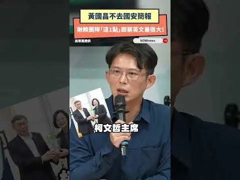 黃國昌不去國安簡報　揪賴團隊「這1點」跟蔡英文差很大！｜NOWnews