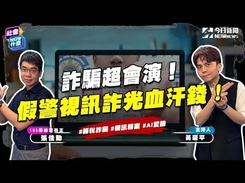 《#社會NOW什麼 EP.39》光5月全台被詐87億！「假警察」現身視訊筆錄？！罰單簡訊、ETC欠費通知都是陷阱？一招教你辨識真偽！｜NOWnews