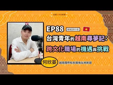 東南亞夯什麼／EP88 台灣青年的越南尋夢記：跨文化職場的機遇與挑戰｜NOWnews