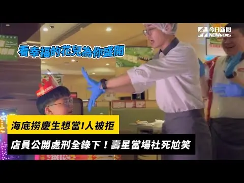 海底撈慶生想當I人被拒！店員公開處刑全錄下　壽星當場社死尬笑｜NOWnews