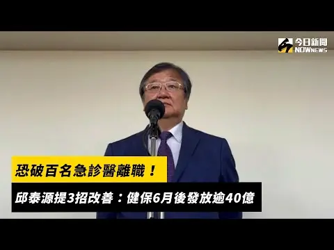 恐破百名急診醫離職！邱泰源提3招改善：健保6月後發放逾40億｜NOWnews