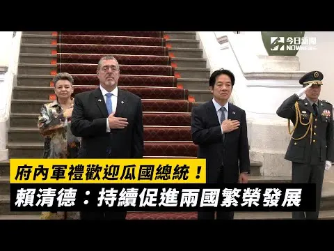 府內軍禮歡迎瓜國總統！賴清德：持續促進兩國繁榮發展｜NOWnews