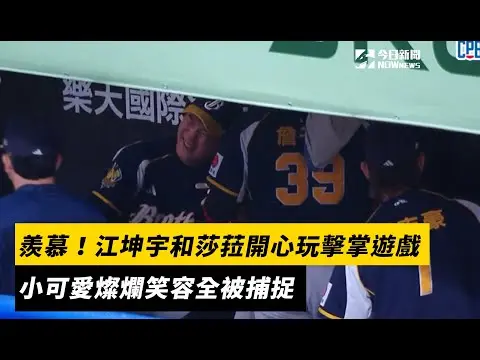 中職／羨慕！江坤宇和莎菈教練開心玩擊掌遊戲　小可愛燦爛笑容全被捕捉｜NOWnews