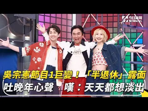 吳宗憲節目1巨變！「半退休」露面吐晚年心聲　嘆：天天都想淡出｜NOWnews