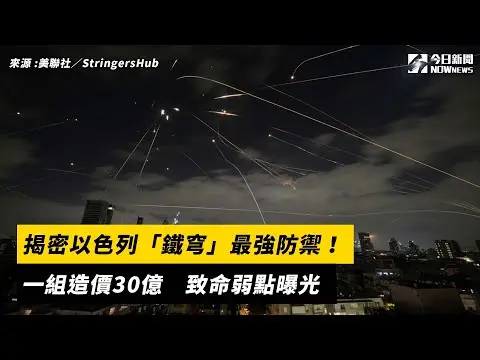 揭密以色列「鐵穹」最強防禦！一組造價30億　致命弱點曝光｜NOWnews