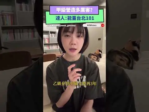 甲級營造多厲害？達人：能蓋台北101｜NOWnews