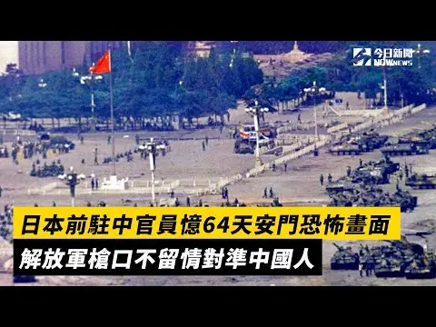 日本前駐中官員憶64天安門恐怖畫面　解放軍槍口不留情對準中國人｜NOWnews