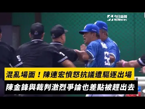 中職／高捷妨礙守備引爭議！陳連宏憤怒抗議遭驅逐出場　陳金鋒與裁判激烈爭論也差點被趕出去｜NOWnews