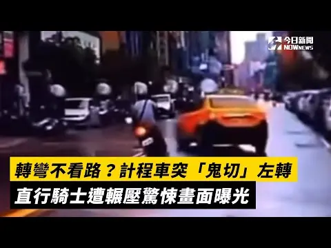轉彎不看路？計程車突「鬼切」左轉　直行騎士遭輾壓驚悚畫面曝光｜NOWnews
