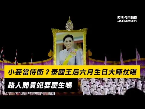 小妾當侍衛？泰國王后六月生日大陣仗曝　路人問貴妃要慶生嗎｜NOWnews