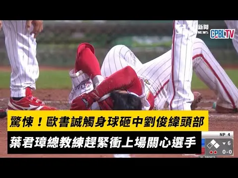 中職／驚悚！歐書誠觸身球砸中劉俊緯頭部　葉君璋總教練趕緊衝上場關心選手｜NOWnews