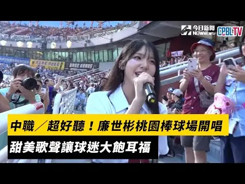 中職／超好聽！廉世彬桃園棒球場開唱　甜美歌聲讓球迷大飽耳福｜NOWnews