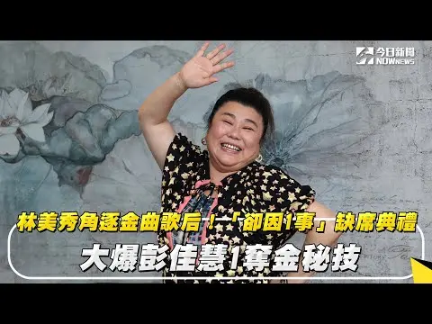 林美秀角逐金曲歌后！「卻因1事」缺席典禮　大爆彭佳慧1奪金秘技｜NOWnews