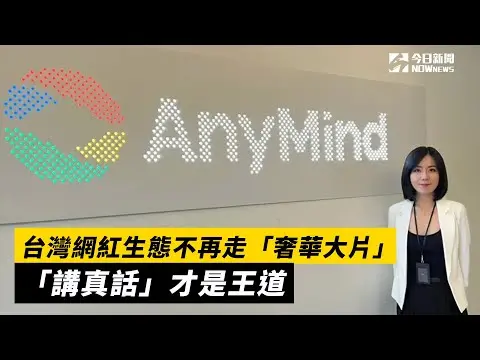 網紅經濟／台灣網紅生態不再走「奢華大片」　「講真話」才是王道｜NOWnews