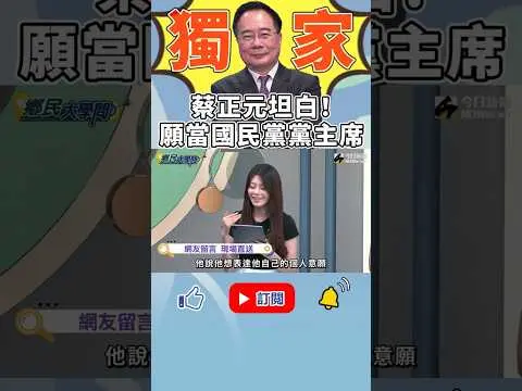 《#鄉民大學問》#蔡正元 拋震撼彈！願當國民黨主席！#黃暐瀚 應聲叫好！｜NOWnews