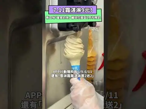 7-11霜淇淋9元！新口味「皇家奶茶」超濃郁　繡球花造型2門市限定｜NOWnews