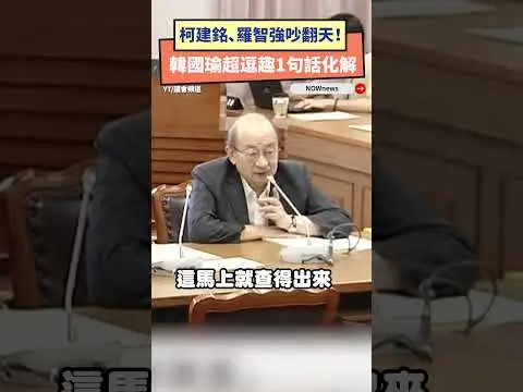 柯建銘、羅智強吵翻天！韓國瑜超逗趣1句話化解｜NOWnews