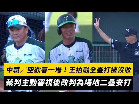 中職／空歡喜一場！王柏融全壘打被沒收　裁判主動審視後改判為場地二壘安打｜NOWnews