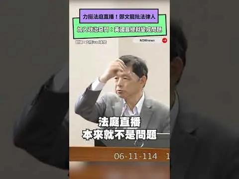 力挺法庭直播！鄭文龍批法律人加入政治惡鬥：黃國昌提就變成問題｜NOWnews