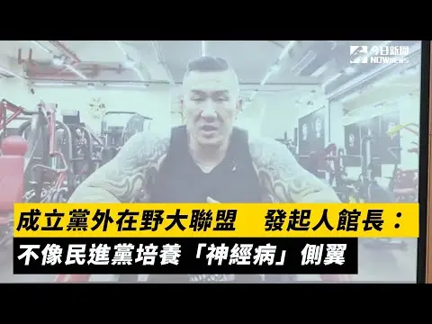 成立黨外在野大聯盟　發起人館長：不像民進黨培養「神經病」側翼｜NOWnews