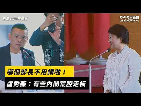哪個部長不用講啦！盧秀燕：有些內閣荒腔走板｜NOWnews