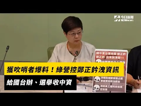 獲吹哨者爆料！綠營控鄭正鈐洩資訊給國台辦、選舉收中資｜NOWnews