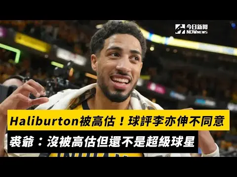 NBA／Haliburton被高估！球評李亦伸不同意　裘爺：沒被高估但還不是超級球星｜NOWnews