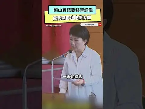 梨山賓館要移蔣銅像　盧秀燕再嗆吃飽太閒｜NOWnews