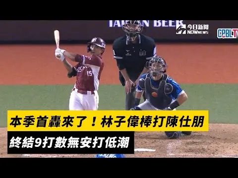 中職／本季首轟來了！林子偉棒打陳仕朋　終結9打數無安打低潮｜NOWnews