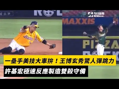 中職／一壘手美技大車拚！王博玄秀驚人彈跳力　許基宏極速反應製造雙殺守備｜NOWnews