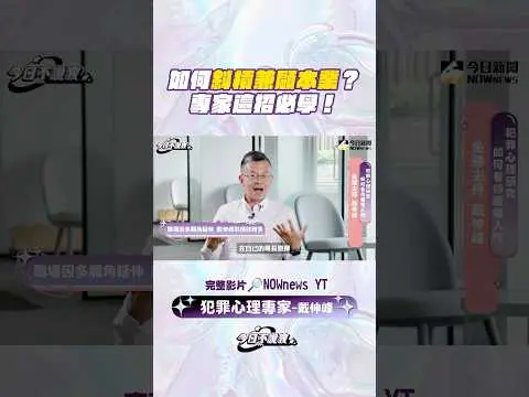 #斜槓＆本業 如何取得平衡？跨領域專家 #戴伸峰 親授一招！【今日不說教】｜NOWnews #職場 #工作 #職場生存術 #葉芷娟