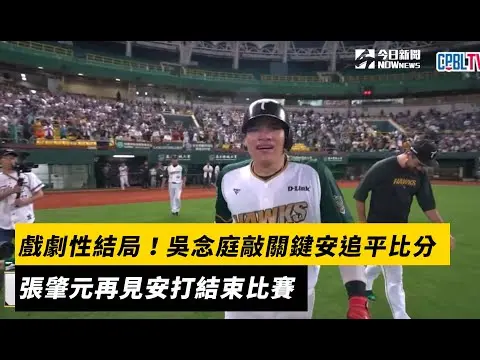 中職／戲劇性結局！吳念庭敲關鍵安追平比分　張肇元再見安打結束比賽｜NOWnews