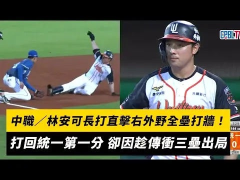 中職／林安可長打直擊右外野全壘打牆！打回統一獅第一分 卻因趁傳衝三壘出局｜NOWnews