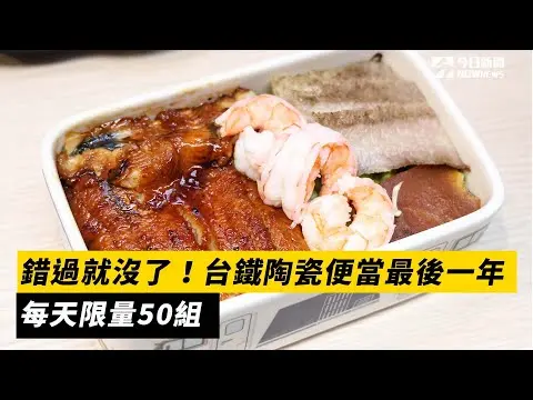 錯過就沒了！台鐵陶瓷便當最後一年　每天限量50組｜NOWnews
