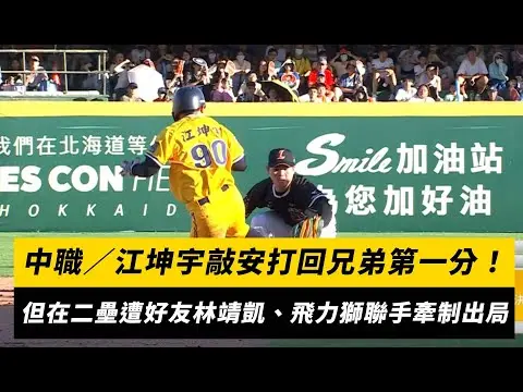 中職／江坤宇敲安打回兄弟第一分！但在二壘遭好友林靖凱、飛力獅聯手牽制出局｜NOWnews