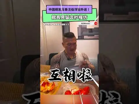 中國網友反串沈伯洋點外送！館長見留言秒模仿｜NOWnews