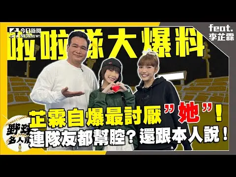 【野球名人房S2EP.129】芷霖啦啦內幕大爆料！因為罰錢互相傷害？競技啦啦隊超危險 一度練到無力因此放棄？自爆最討厭這個人 連隊友都幫腔！｜NOWnews