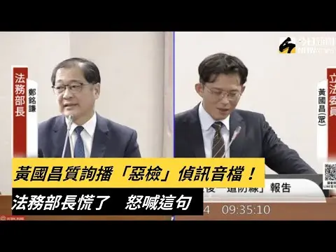 黃國昌質詢播「惡檢」偵訊音檔！法務部長慌了　怒喊這句｜NOWnews