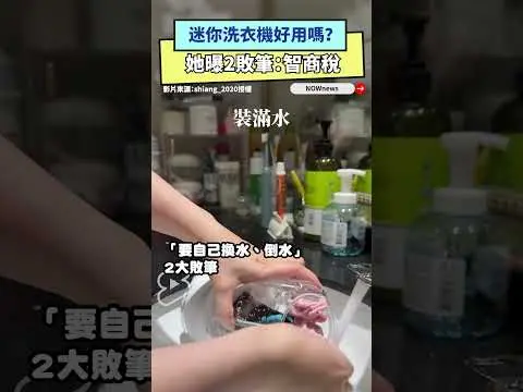 迷你洗衣機好用嗎？　她曝2敗筆：智商稅｜NOWnews