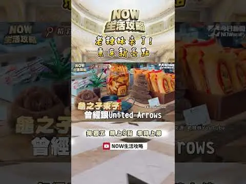 #老辣妹 來了！東京新去處 頻道幕後秘辛大公開