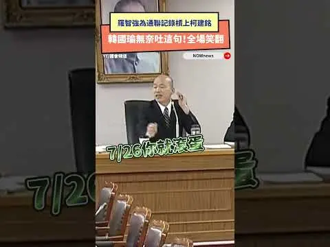 羅智強為通聯記錄槓上柯建銘  韓國瑜無奈吐這句！全場笑翻｜NOWnews