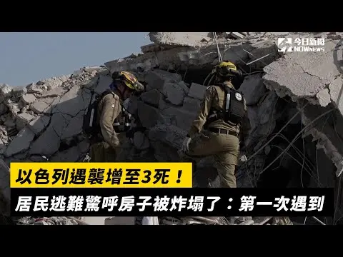以色列遇襲增至3死！居民逃難驚呼房子被炸塌了：第一次遇到｜NOWnews